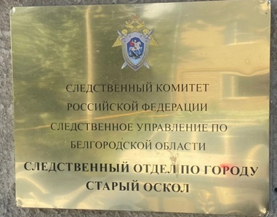 Фото пресс-службы СУ СК РФ по Белгородской области.
