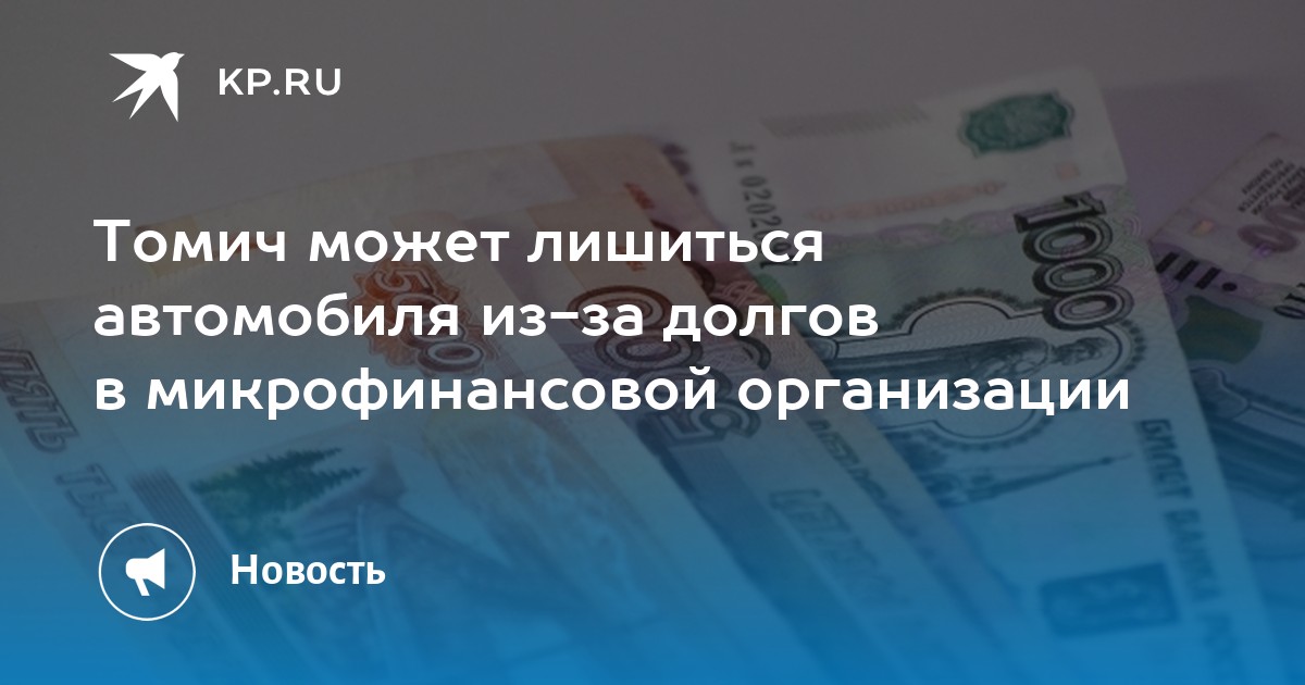 Томич может лишиться автомобиля из-за долгов в микрофинансовой организации - KP.RU