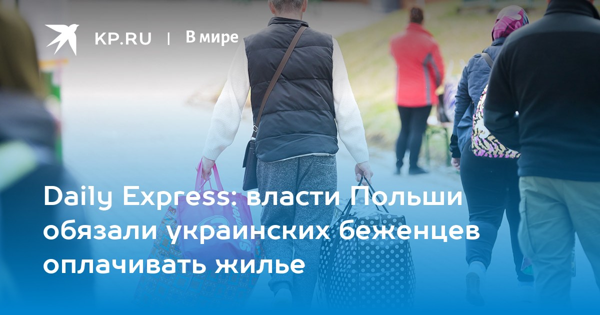 Daily Express: власти Польши обязали украинских беженцев оплачивать жилье