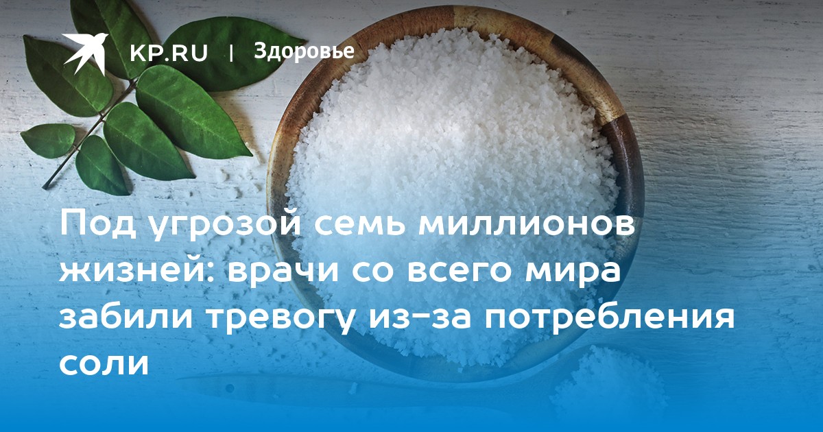 Под угрозой семь миллионов жизней: врачи со всего мира забили тревогу из-за потребления соли