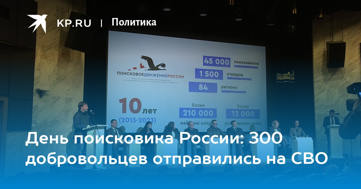 День поисковика России: З00 добровольцев отправились на СВО