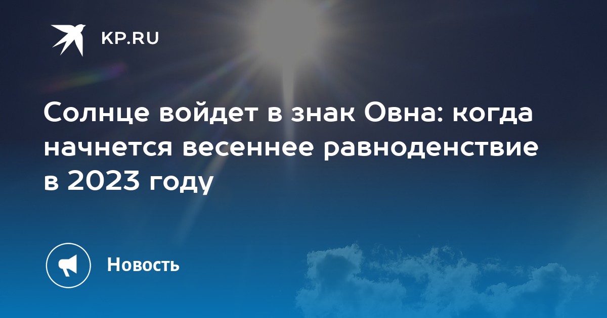 День равноденствия в 2023 году какого