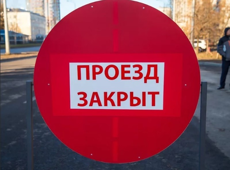 Проезд будет закрыт до воскресенья.