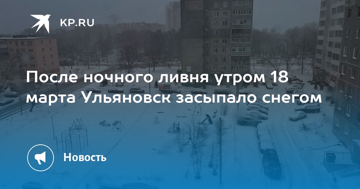 Погода в челнах в марте 2024 года. Ульяновск в марте. Ульяновск в марте фото. Март снег. Ливневый снег.