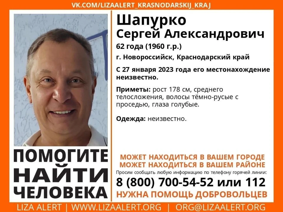 В Новороссийске пропал мужчина. Фото: «ЛизаАлерт».