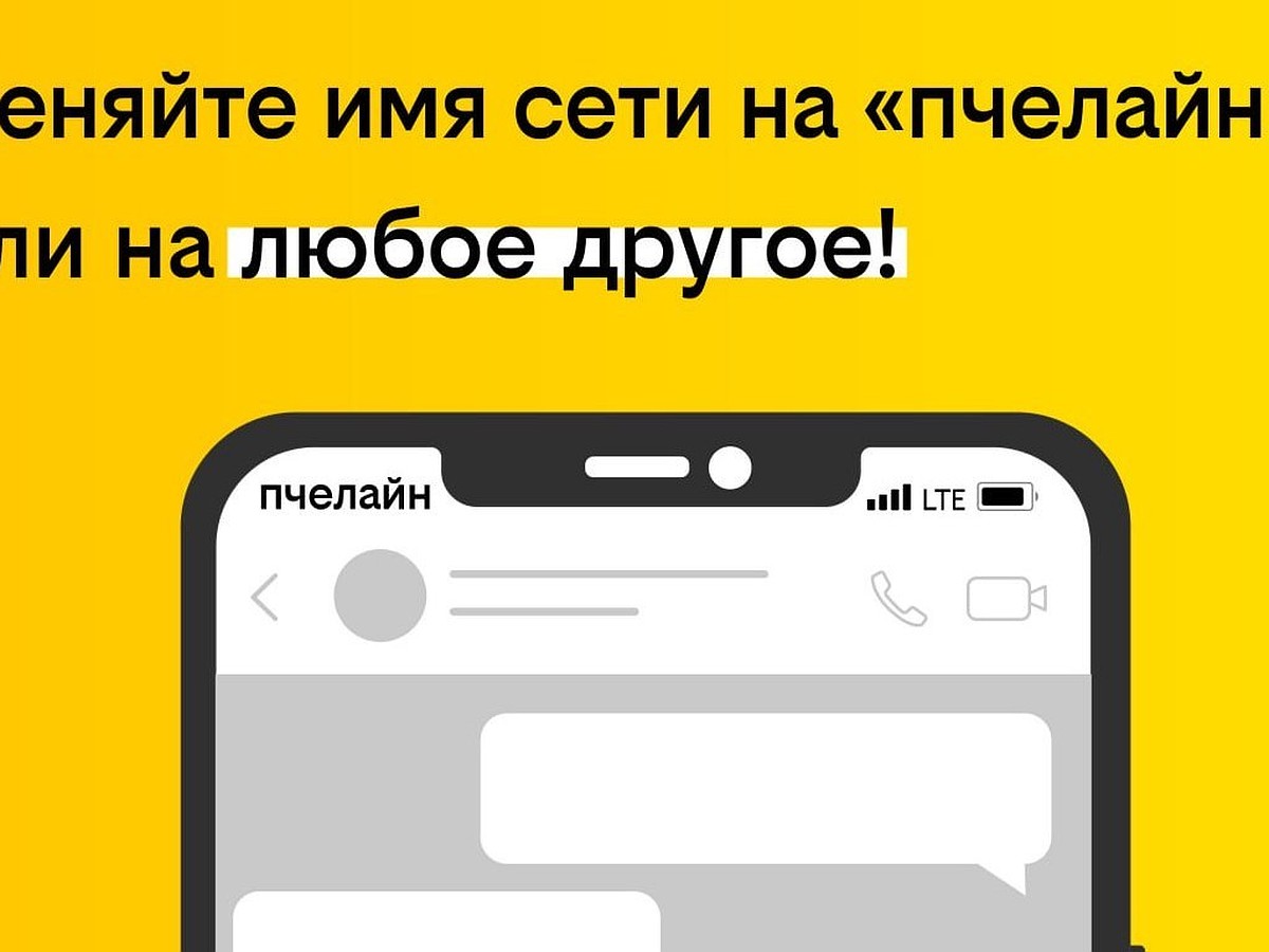 Билайн запускает услугу, позволяющую сменить имя сети на телефоне - KP.RU