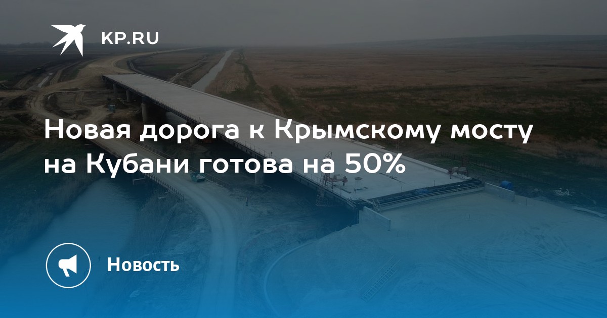 Новая дорога к Крымскому мосту на Кубани готова на 50%