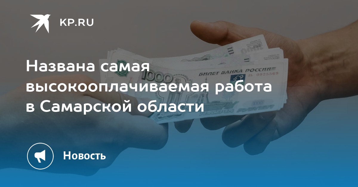 Названа самая высокооплачиваемая работа в Самарской области -KPRU