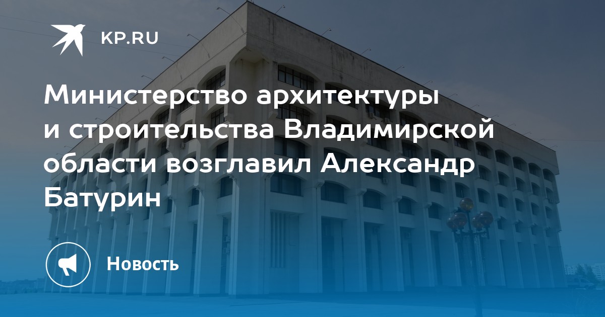 Министерство архитектуры и строительства контакты