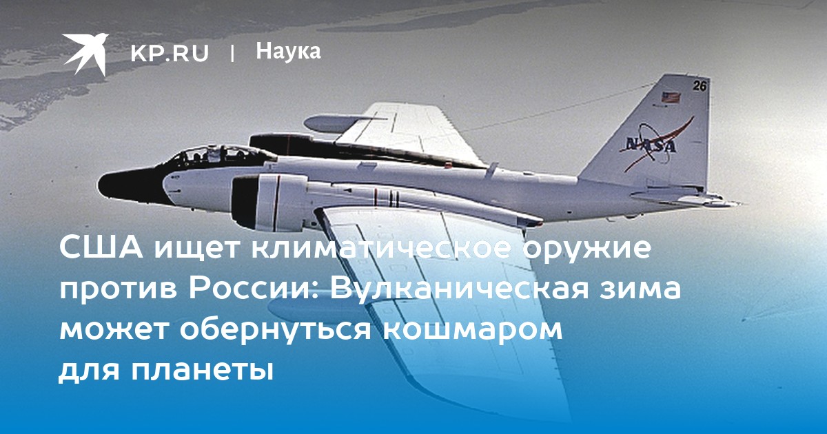 США ищет климатическое оружие против России: Вулканическая зима может обернуться кошмаром для планеты