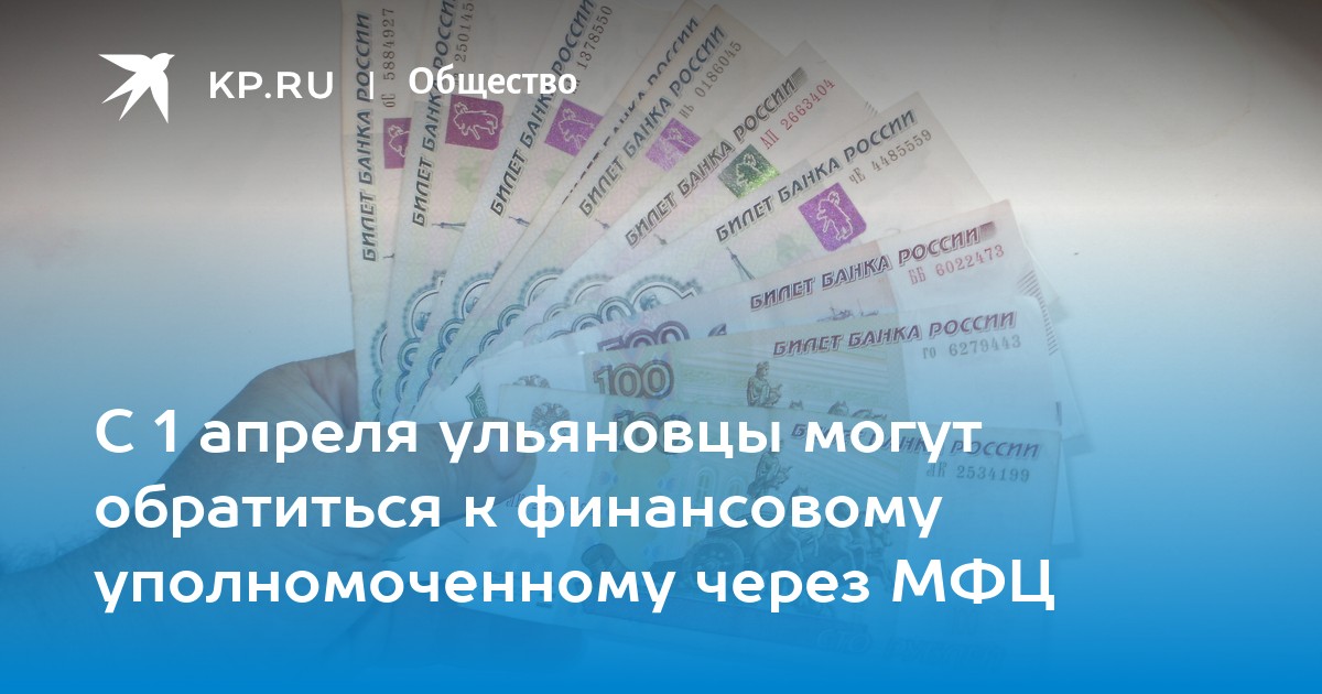 С 1 апреля ульяновцы могут обратиться к финансовому уполномоченному ...