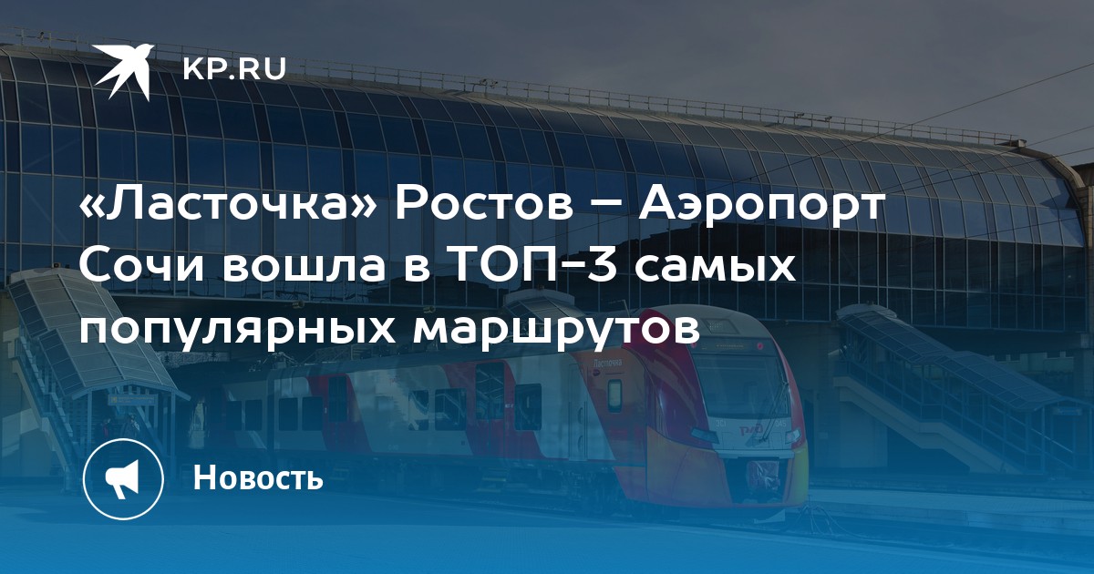 Ласточка ростов сочи аэропорт расписание. Ласточка Ростов Новороссийск. Маршрут ласточки из Сочи. Маршрут ласточки в Сочи. Ласточка Ростов аэропорт Сочи.