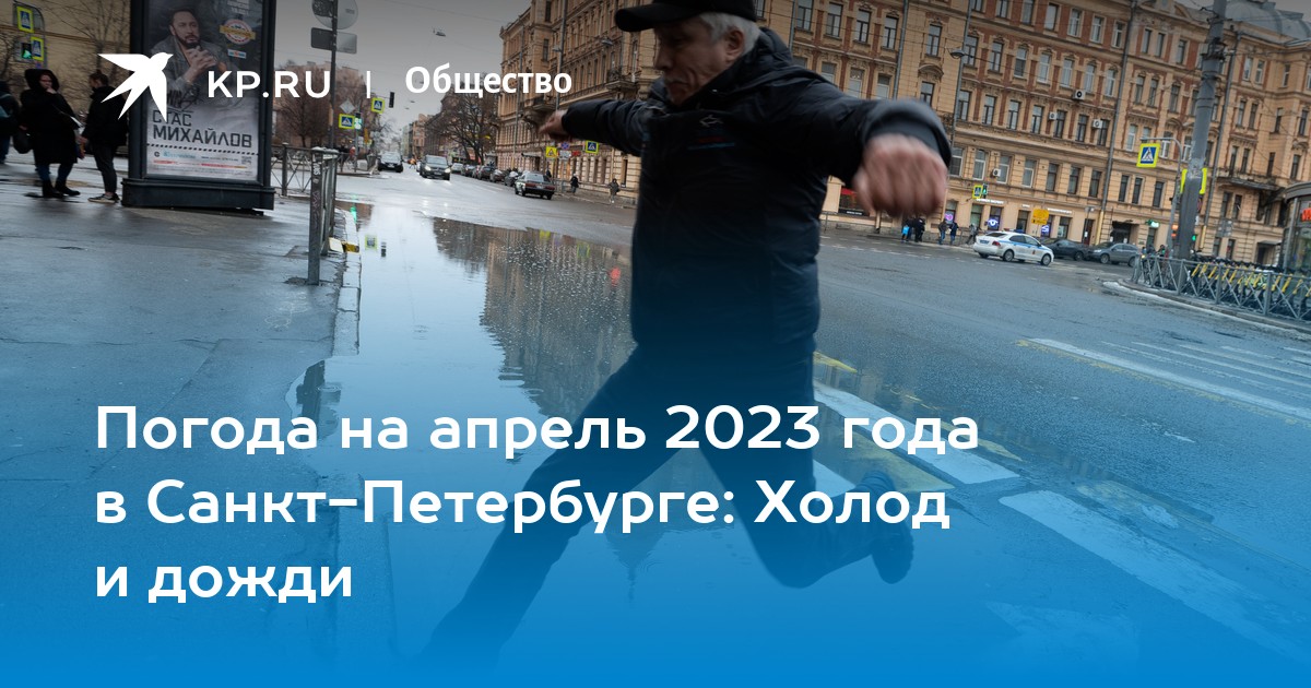 Погода апрель 2023. Дождь в Питере. 1 Апреля 2023 года в Санкт-Петербурге. Погода в Питере в апреле. Погода в Санкт-Петербурге в апреле 2023.