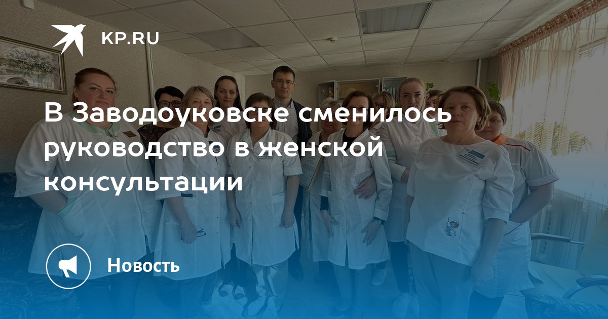 Женская консультация заводоуковск