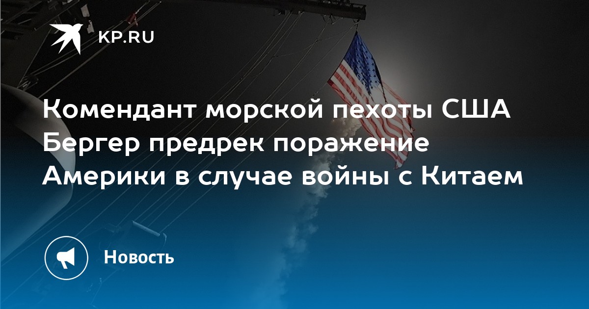 Комендант морской пехоты США Бергер предрек поражение Америки в случае войны с Китаем