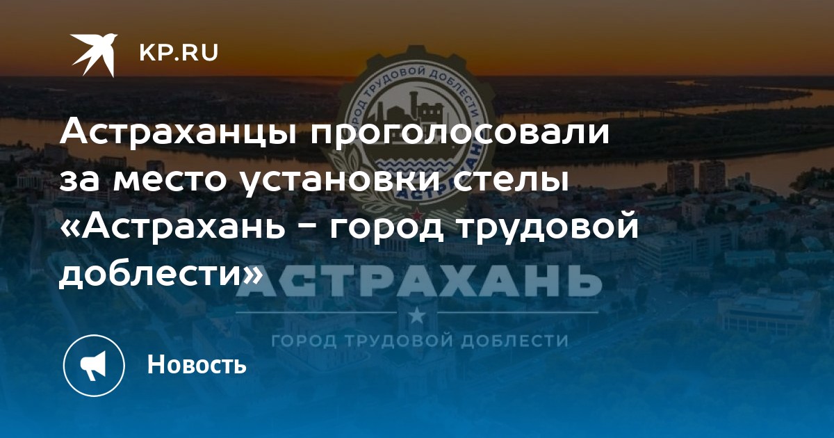 Картинки астрахань город трудовой доблести