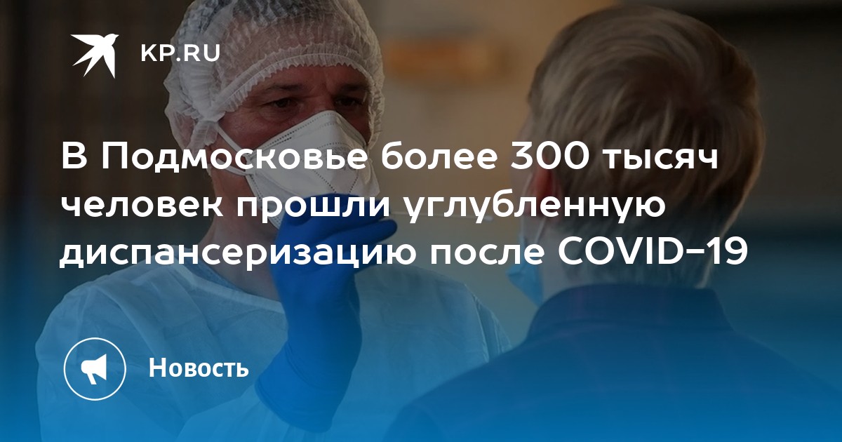 Что входит в углубленную диспансеризацию после ковид в 2021 году