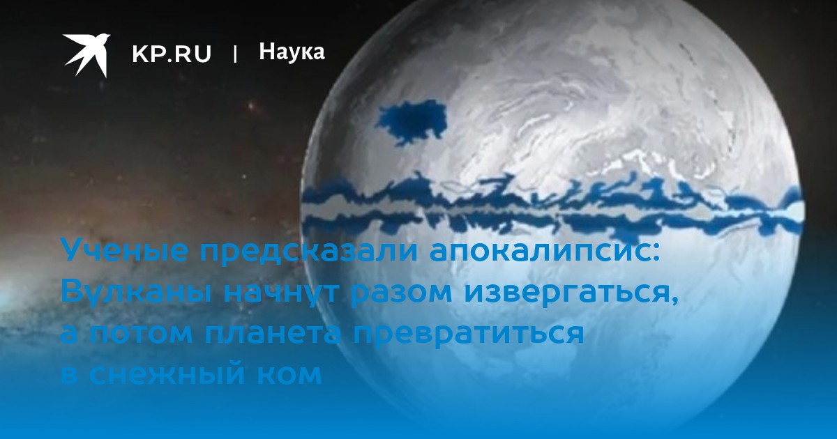 Ученые предсказали апокалипсис: Вулканы начнут разом извергаться, а потом планета превратиться в снежный ком
