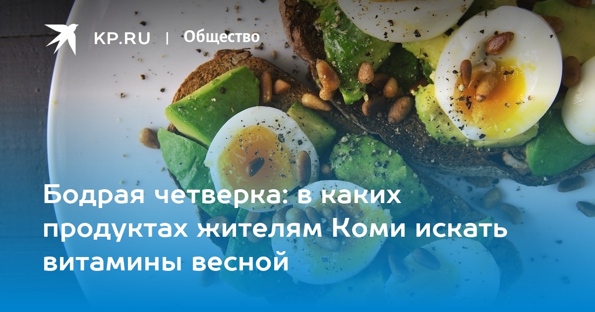 Бодрая четверка: в каких продуктах жителям Коми искать витамины весной ...
