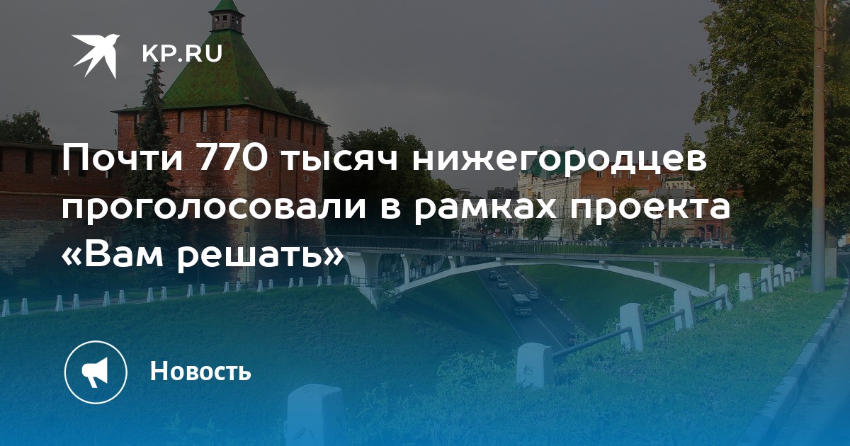 Вам решать нижегородская голосовать