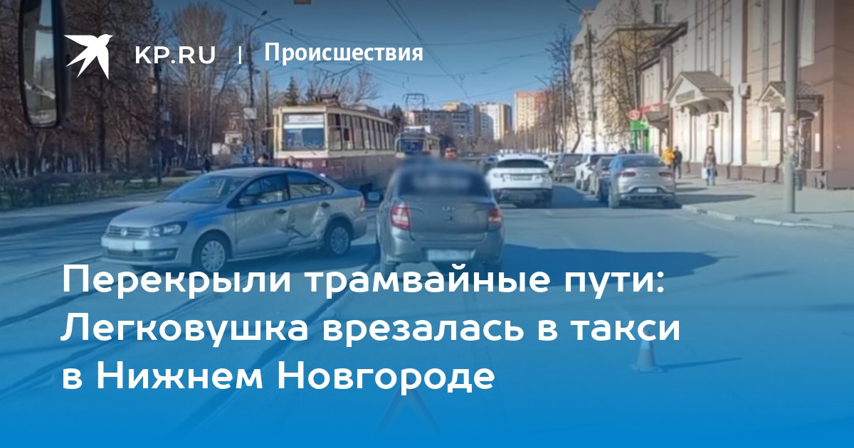 Перекрыли трамвайные пути: Легковушка врезалась в такси в Нижнем ...