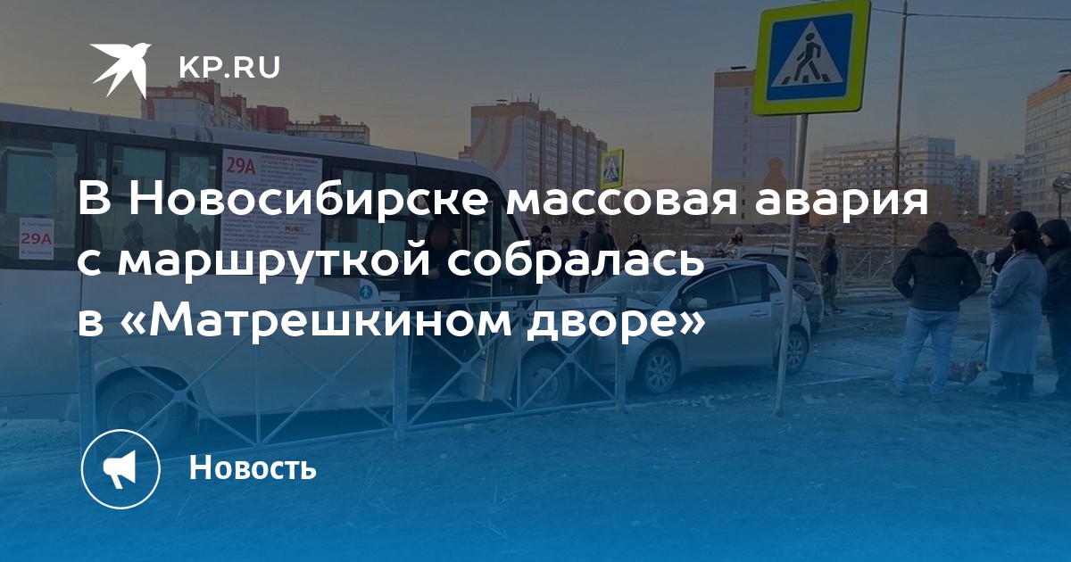В Новосибирске массовая авария с маршруткой собралась в «Матрешкином ...