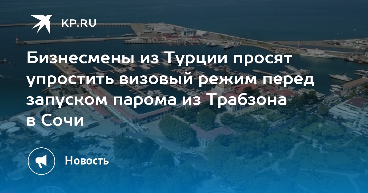 Паром сочи турция