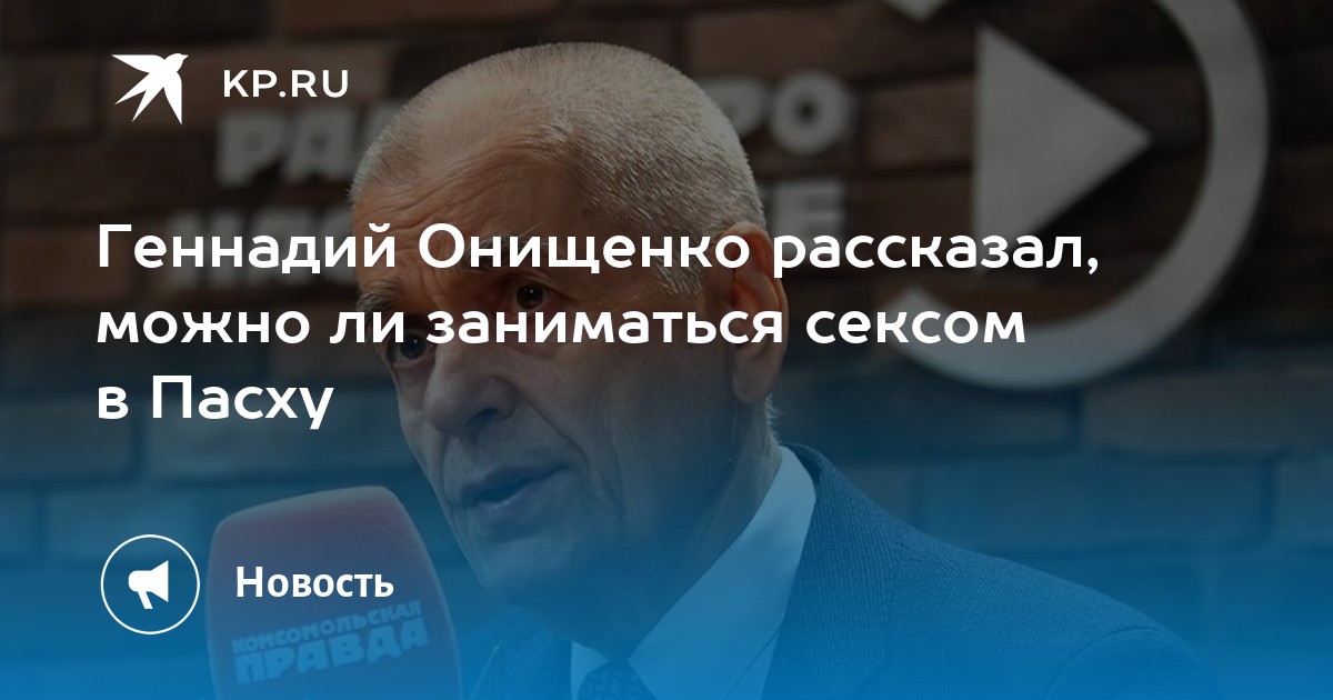 «Можно ли заниматься интимной жизнью во время Пасхи?» — Яндекс Кью