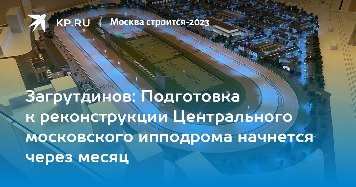 Проект реконструкции московского ипподрома