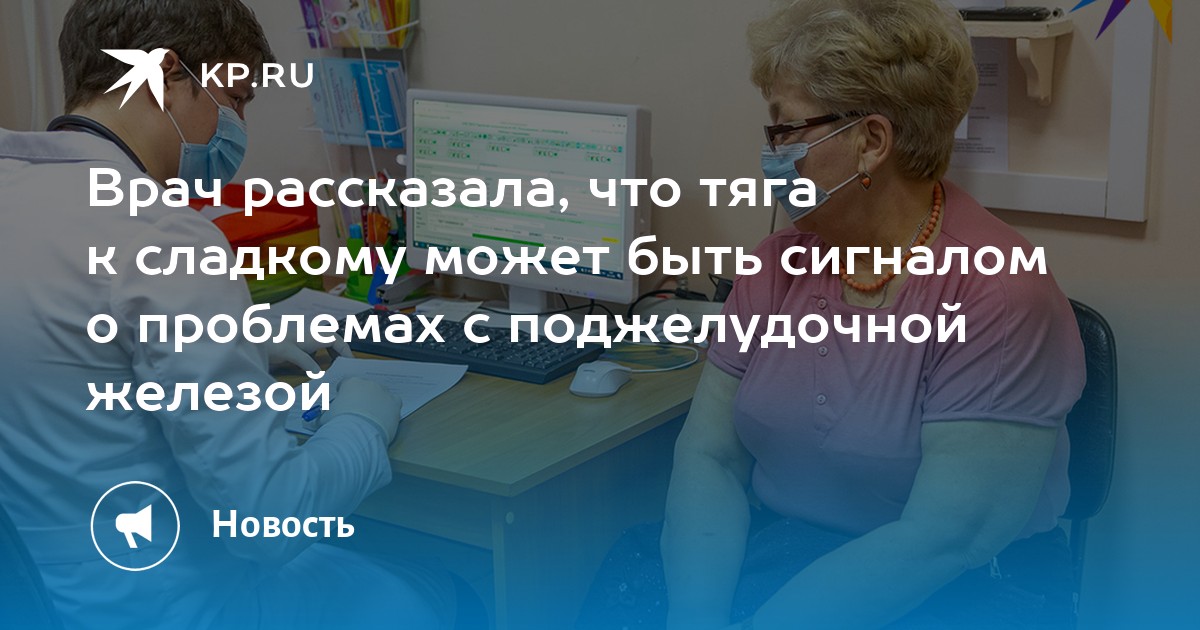 Врач рассказала, что тяга к сладкому может быть сигналом о проблемах с ...