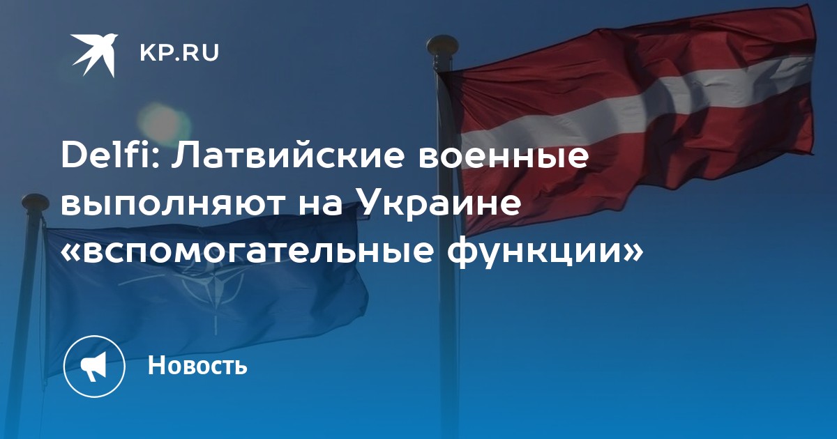 Delfi: Латвийские военные выполняют на Украине вспомогательные функции