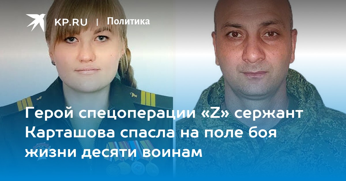 Герой спецоперации Zсержант Карташова спасла на поле боя жизни десяти воинам