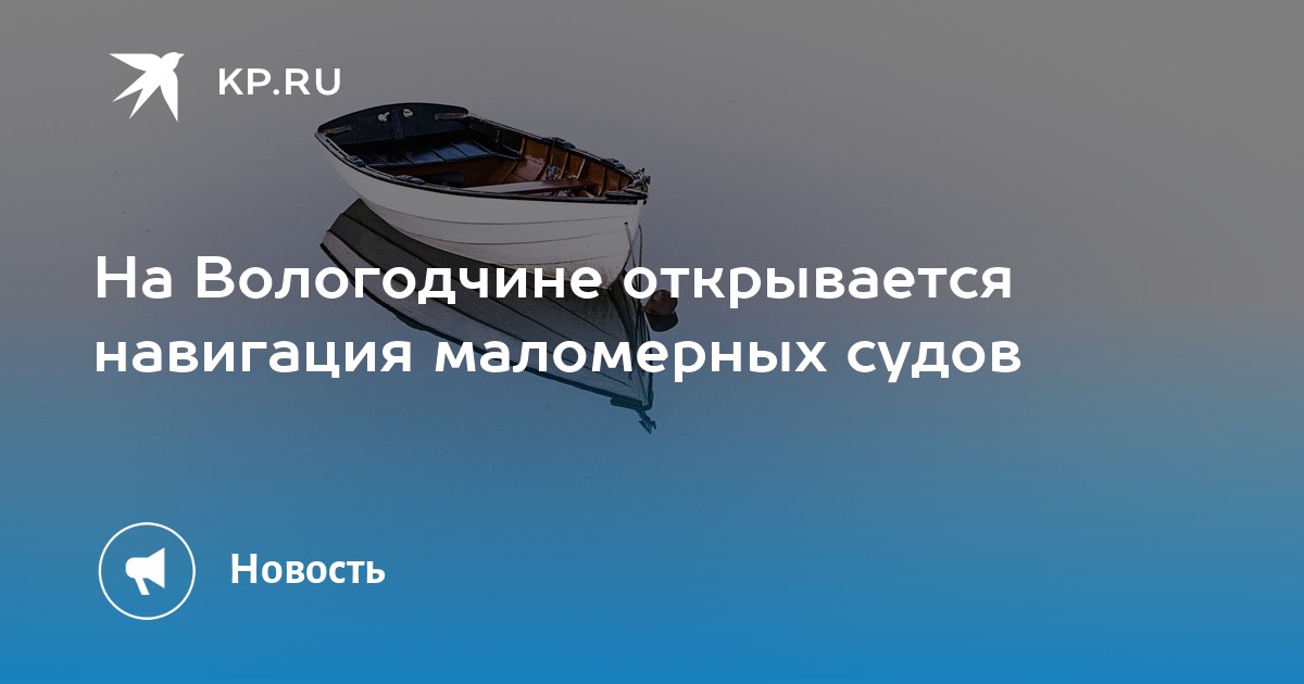 Срок навигации маломерных судов