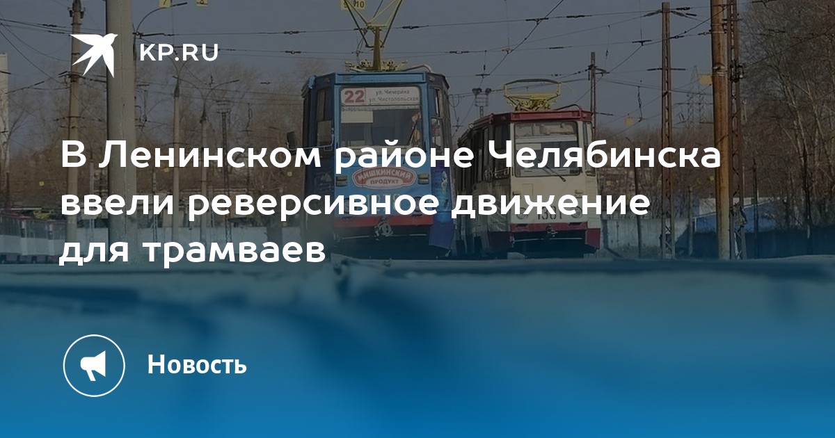 В Ленинском районе Челябинска ввели реверсивное движение для трамваев