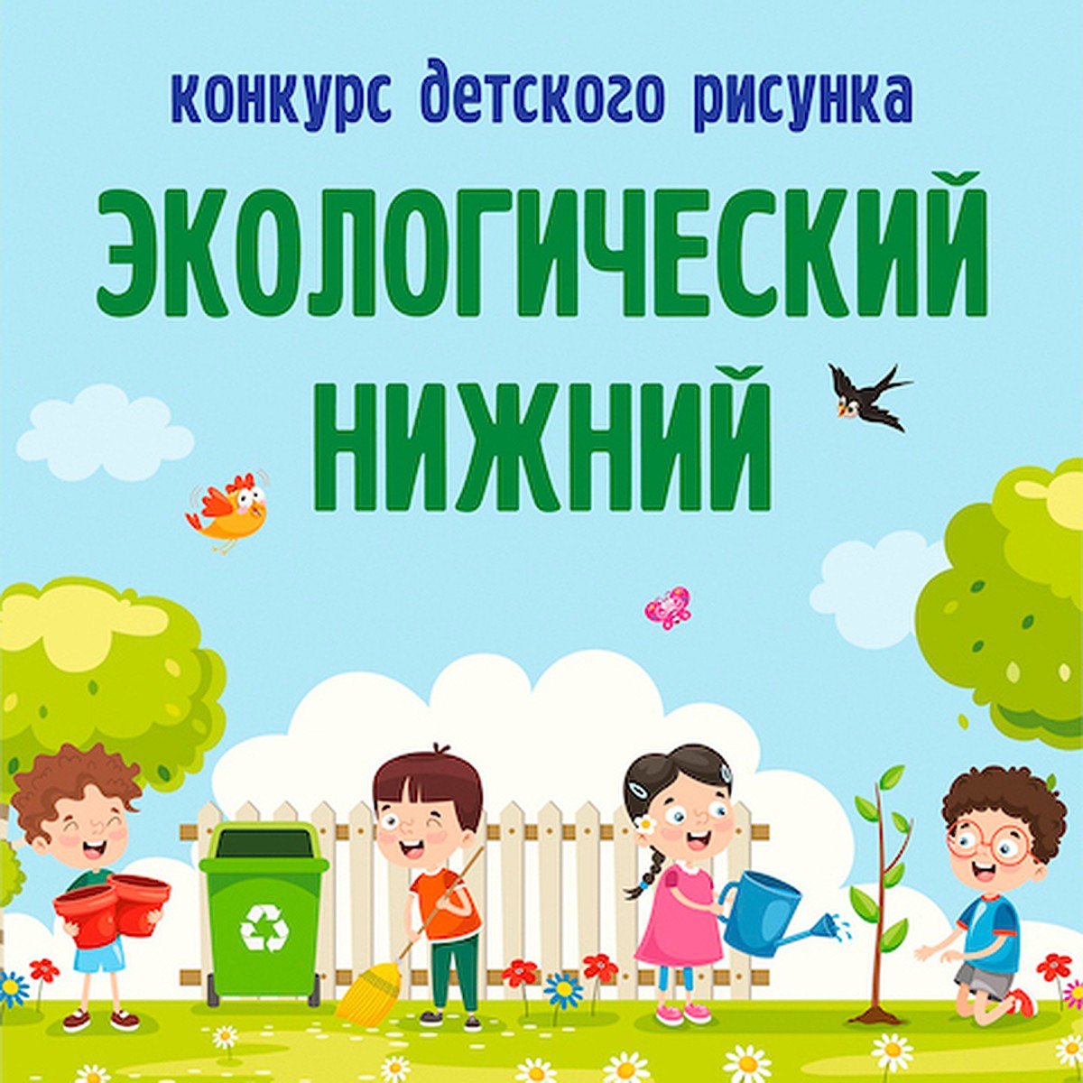 Юных нижегородцев приглашают нарисовать «Экологический Нижний» - KP.RU