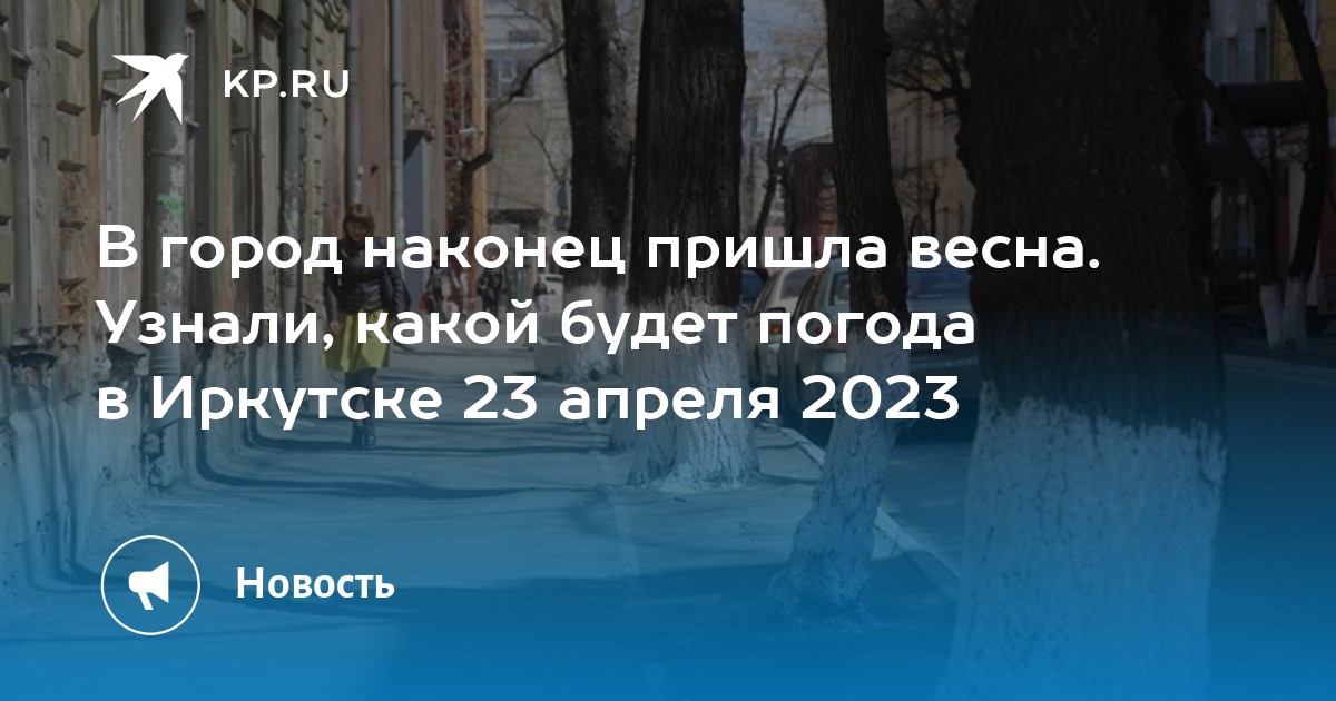 Прогноз погоды иркутск на месяц апрель 2024