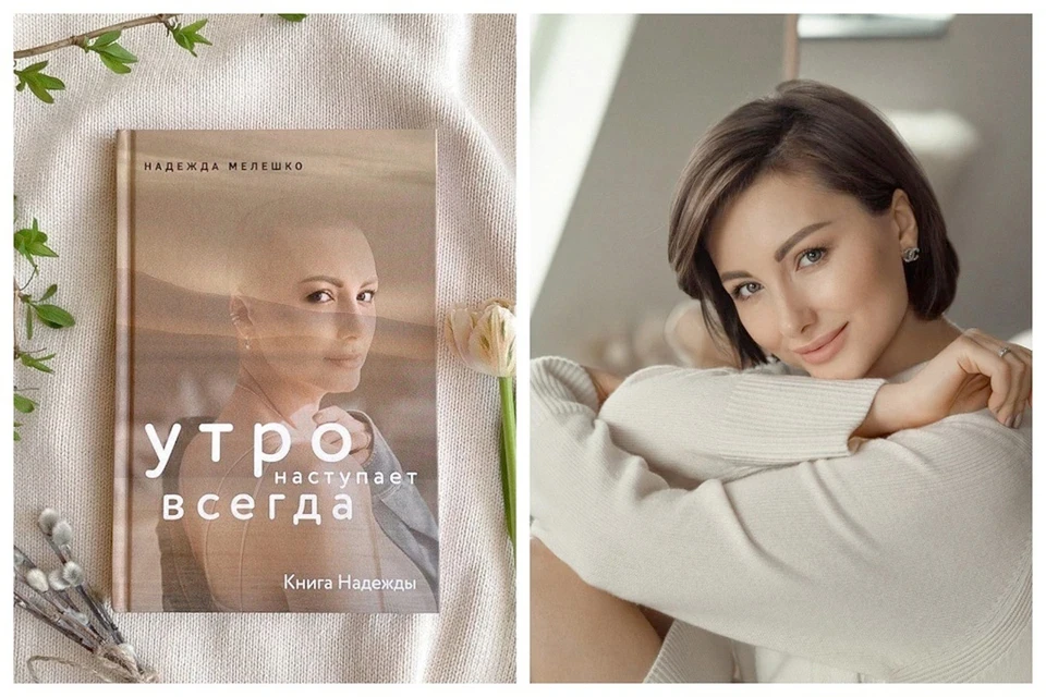 «Книга Надежды. Утро наступает всегда» вышла в начале апреля в издательстве «Комсомольская правда»