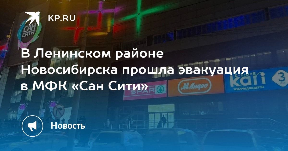 В Ленинском районе Новосибирска прошла эвакуация в МФК «Сан Сити» -KPRU