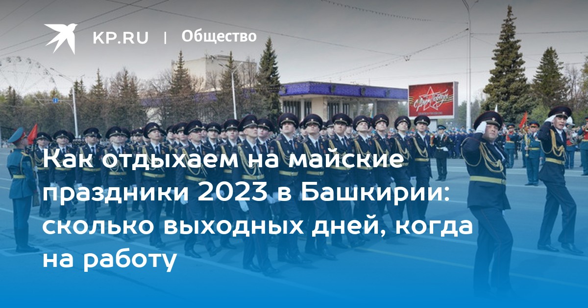 Майские праздники в башкирии. Майские праздники 2023. Майские праздники в Башкирии 2023. Выходные в Башкирии 2023.