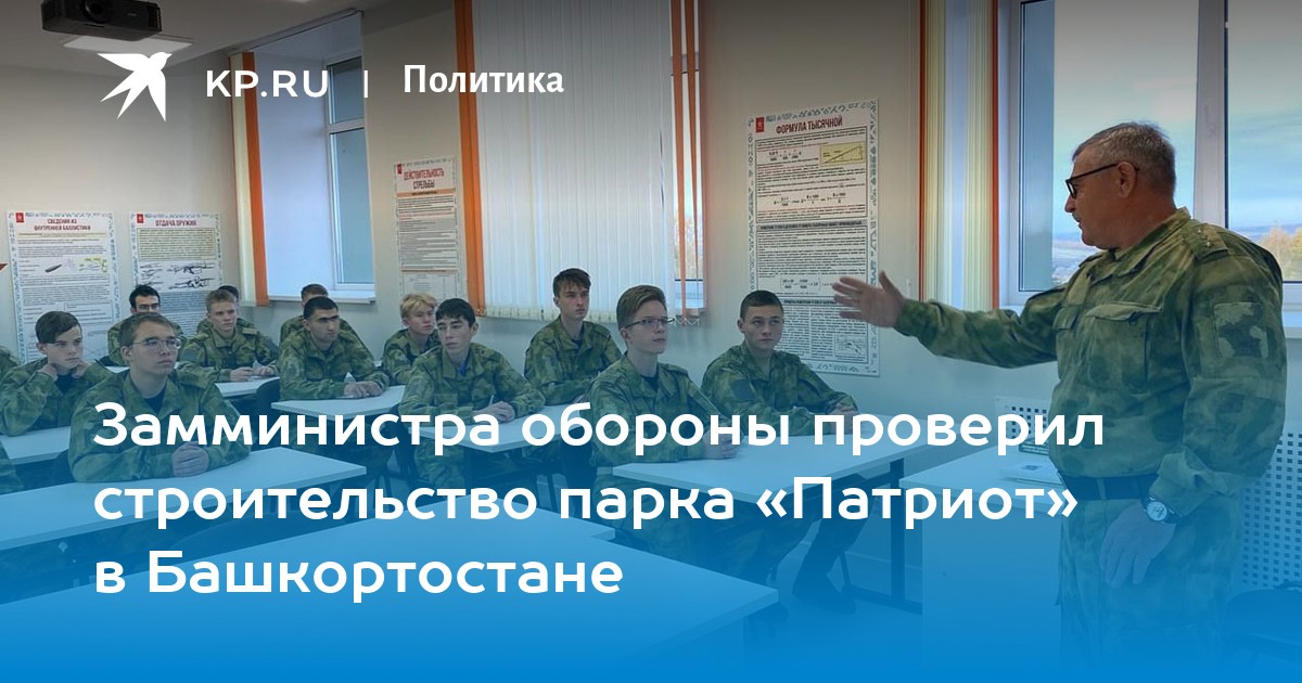 Замминистра обороны проверил строительство парка Патриот в Башкортостане - KP.RU