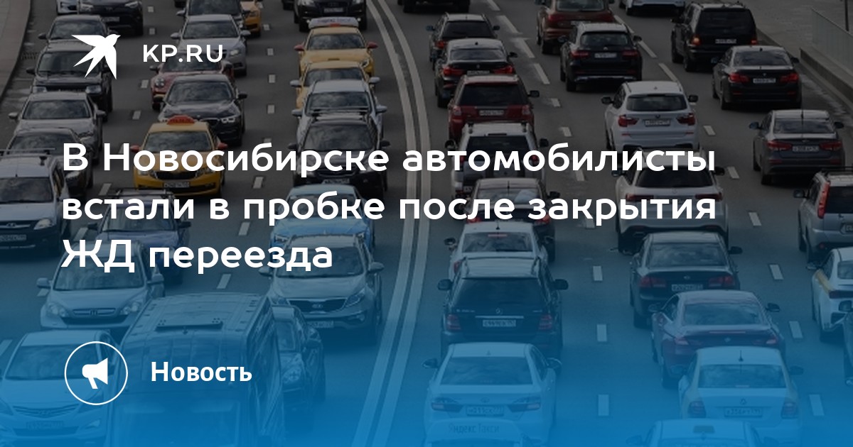 Проезд автомобилистов новосибирск