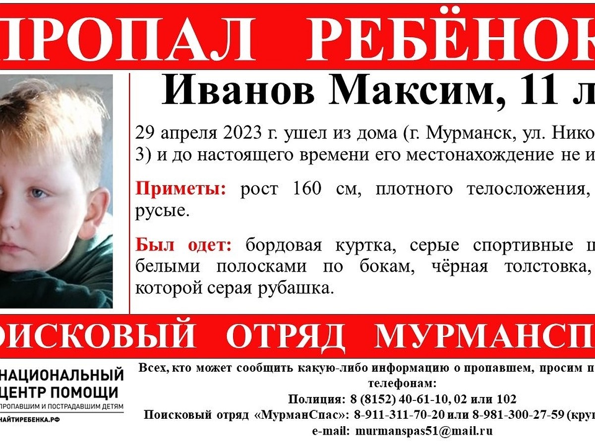 В Мурманске пропал 11-летний мальчик - KP.RU