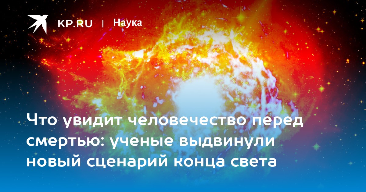 Что увидит человечество перед смертью: ученые выдвинули новый сценарий конца света