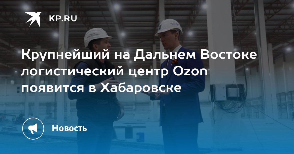 График работы сортировочных центров озон Крупнейший на Дальнем Востоке логистический центр Ozon появится в Хабаровске - K