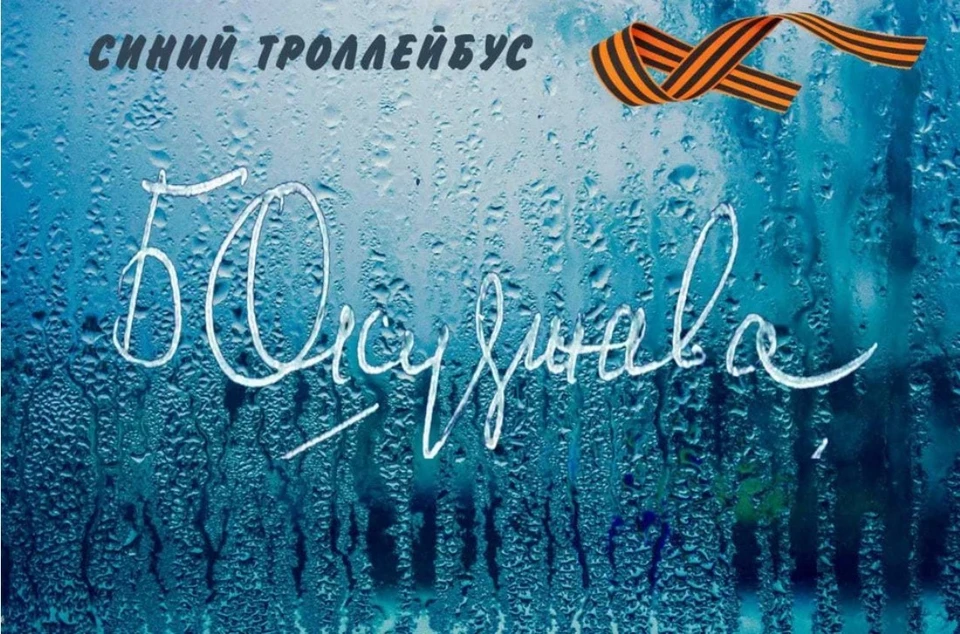 Традиционная акция «Синий троллейбус Булата Окуджавы» пройдет в Иркутске 9 мая