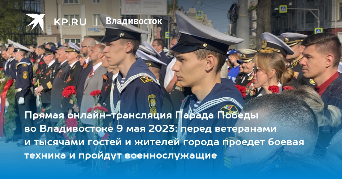 План мероприятий 9 мая владивосток