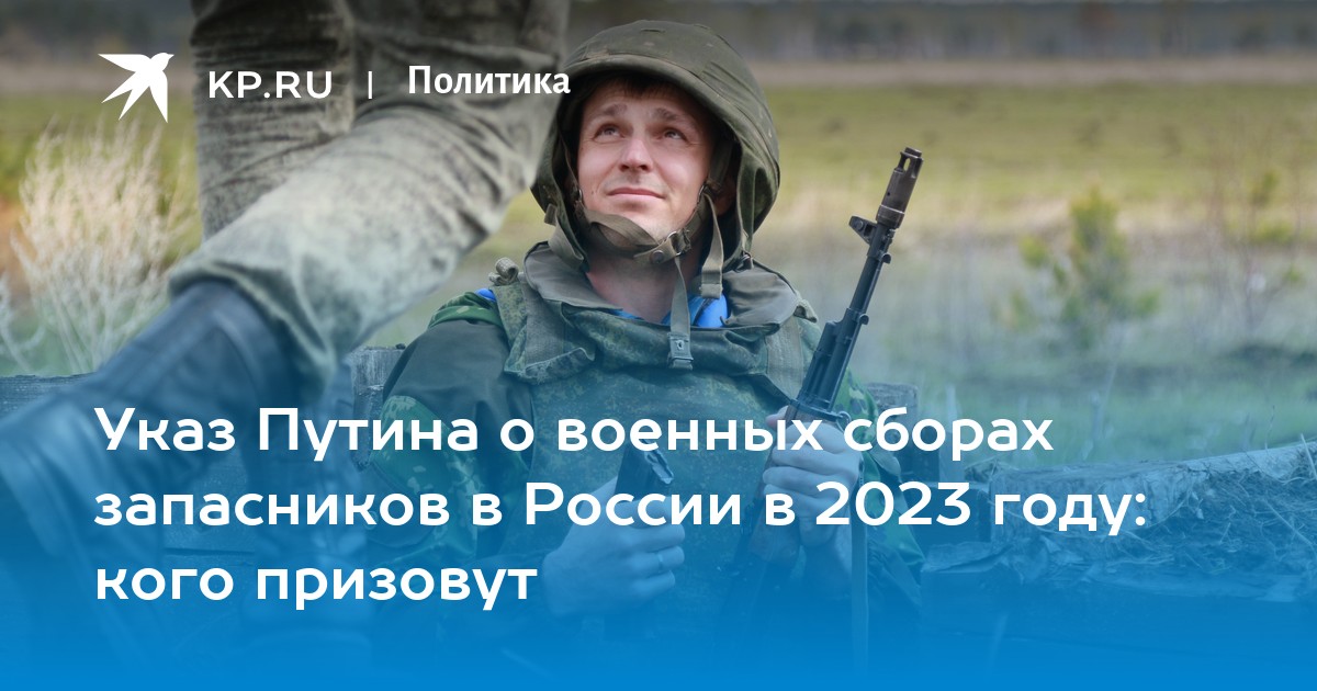Указ президента о военных сборах 2024 запасников