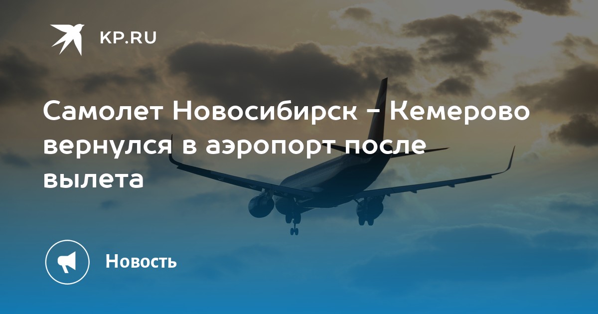 Самолеты новосибирск летят