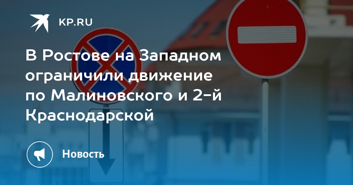 Ограничена запада. Ограничение движения. Авария на 2й Баррикадной Ростов на Дону.