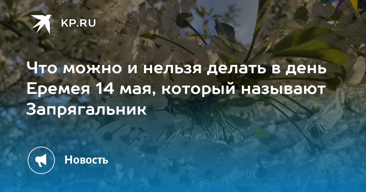 Еремей запрягальник 14 мая картинки с надписями